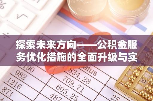 广饶探索未来方向——公积金服务优化措施的全面升级与实践