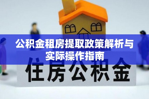 广饶公积金租房提取政策解析与实际操作指南