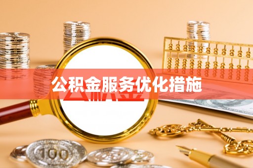 广饶公积金服务优化措施