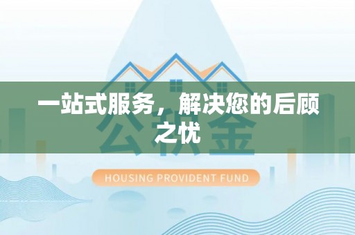 广饶一站式服务，解决您的后顾之忧