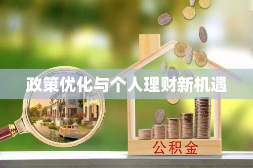广饶政策优化与个人理财新机遇