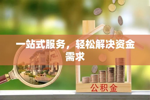 广饶一站式服务，轻松解决资金需求