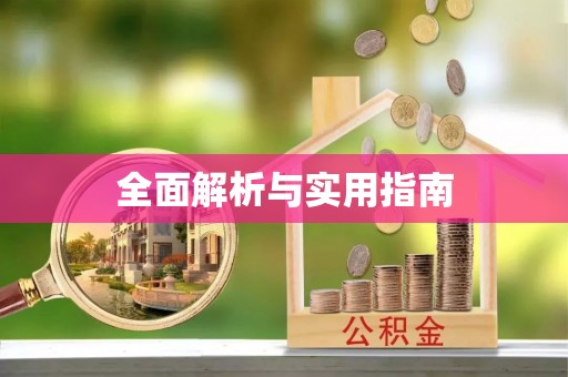 广饶全面解析与实用指南