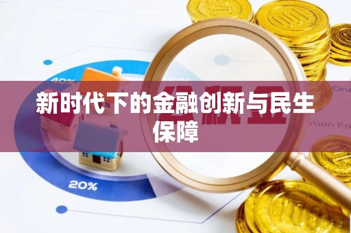 广饶新时代下的金融创新与民生保障