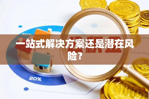 广饶一站式解决方案还是潜在风险？