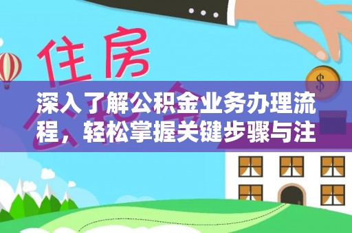 广饶深入了解公积金业务办理流程，轻松掌握关键步骤与注意事项