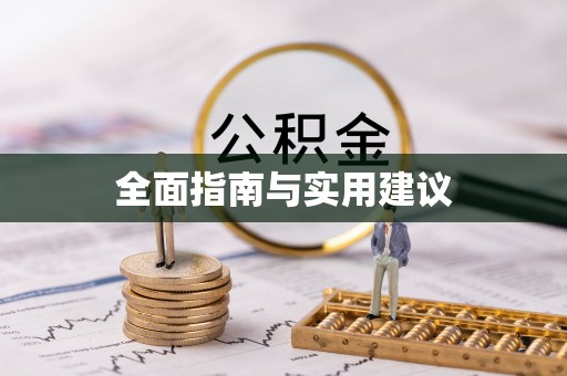 广饶全面指南与实用建议