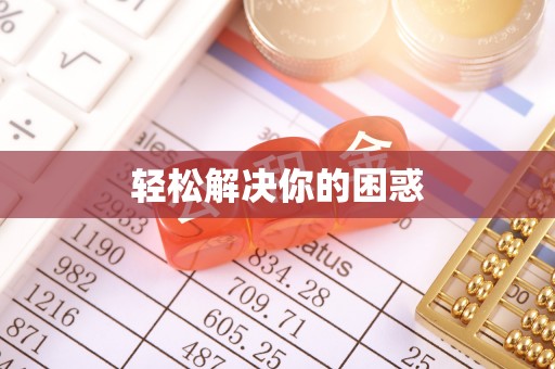 广饶轻松解决你的困惑