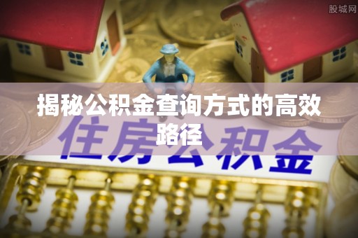 广饶揭秘公积金查询方式的高效路径