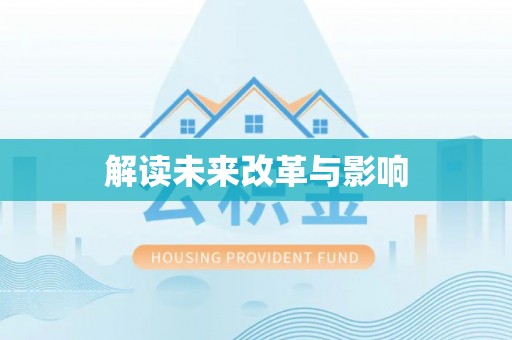 广饶解读未来改革与影响