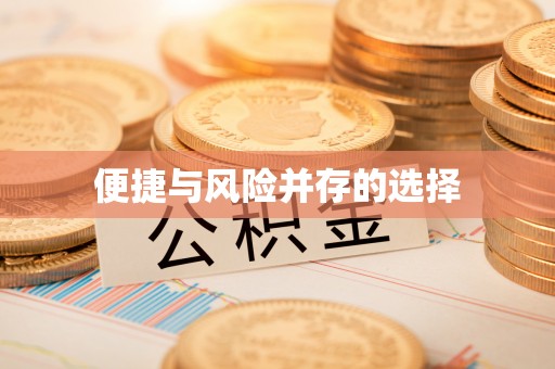 广饶便捷与风险并存的选择