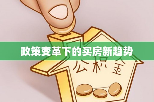 广饶政策变革下的买房新趋势