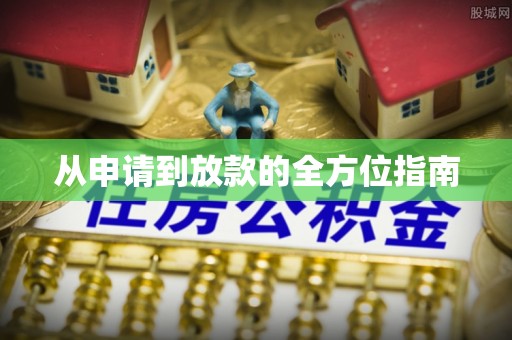 广饶从申请到放款的全方位指南