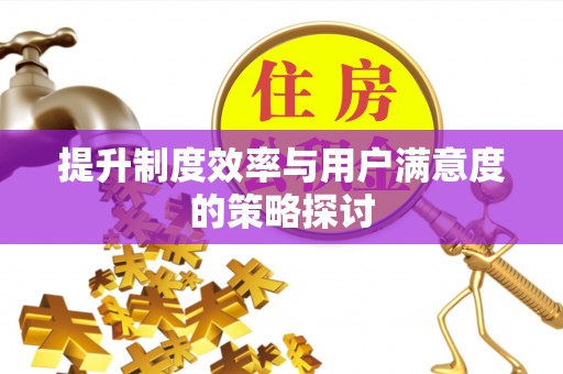 广饶提升制度效率与用户满意度的策略探讨