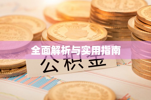 广饶全面解析与实用指南