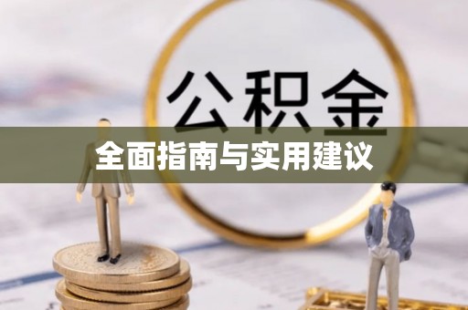 广饶全面指南与实用建议
