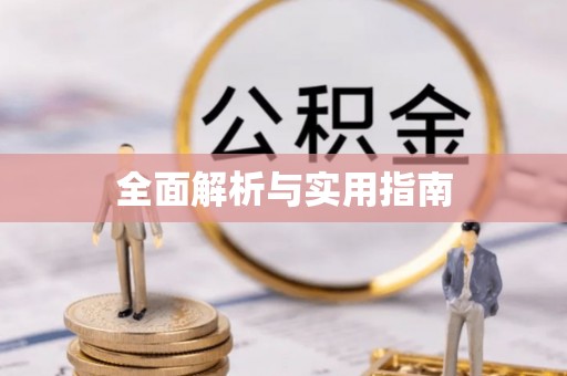 广饶全面解析与实用指南