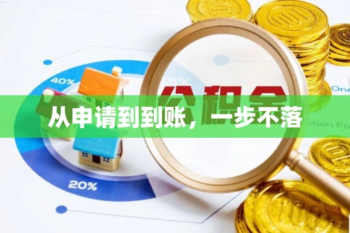 广饶从申请到到账，一步不落