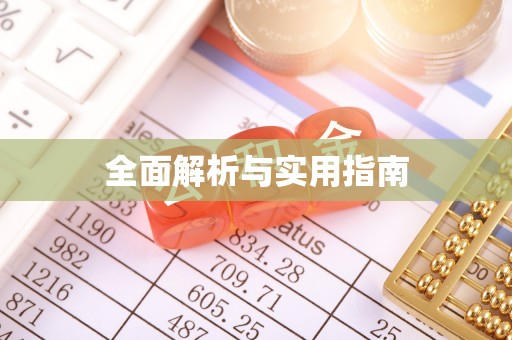 广饶全面解析与实用指南