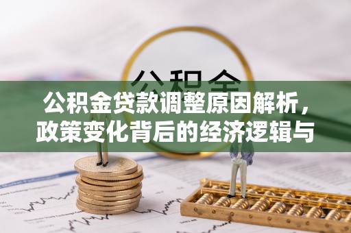 广饶公积金贷款调整原因解析，政策变化背后的经济逻辑与民生考量