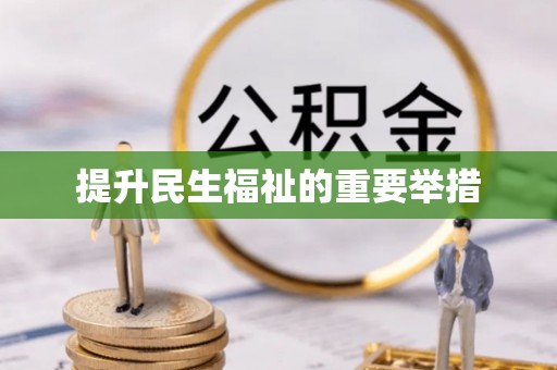 广饶提升民生福祉的重要举措