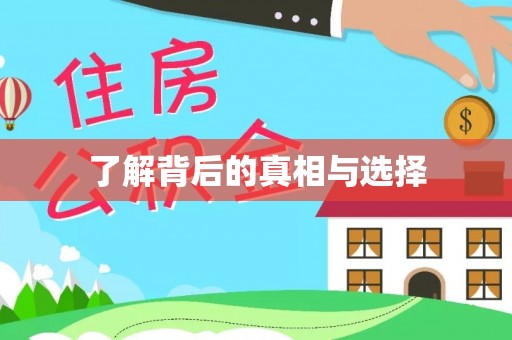 广饶了解背后的真相与选择